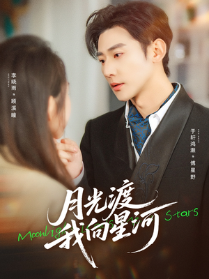 【月光渡我向星河】78集短剧全集免费在线赏