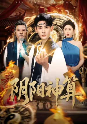 【阴阳神算】86集免费短剧在线高清赏视