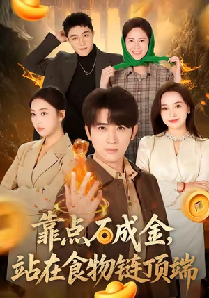 【靠点石成金站在食物链顶端】80集短剧免费全集网络观看