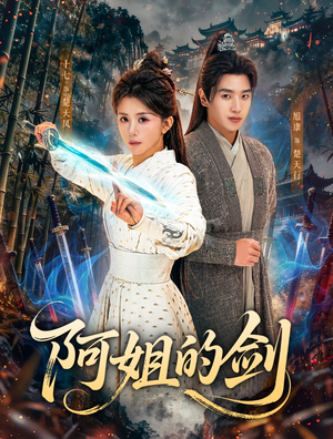 【阿姐的剑】51集夸克网盘短剧在线速看