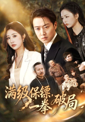 【满级保镖一拳破局】60集短剧免费全集乐看