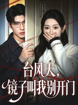 【台风天镜子叫我别开门】60集短剧免费在线全集观赏