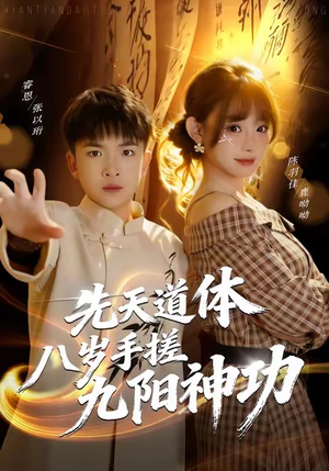 【先天道体八岁手搓九阳神功】80集短剧完整版免费观看通道