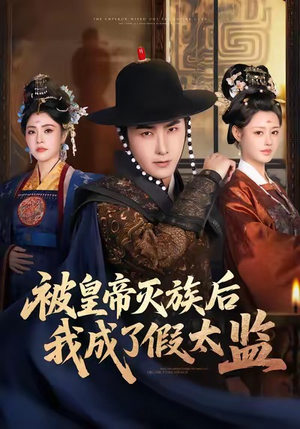 【被皇帝灭族后我成了假太监】85集免费短剧全集线上赏看