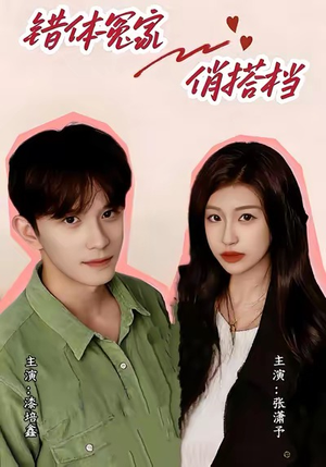 【错体冤家俏搭档】60集短剧免费高清在线看