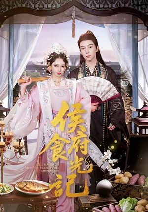 【侯府食光记】86集免费短剧在线览