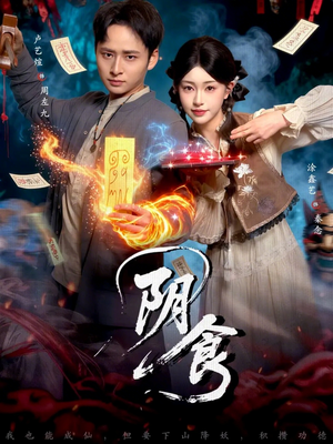 【阴食】89集在线免费短剧全集赏