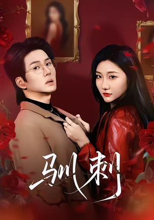 【驯刺】82集在线短剧免费全集速看