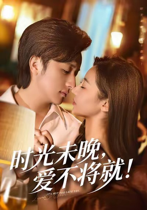 【时光未晚爱不将就】55集短剧全集在线免费观看