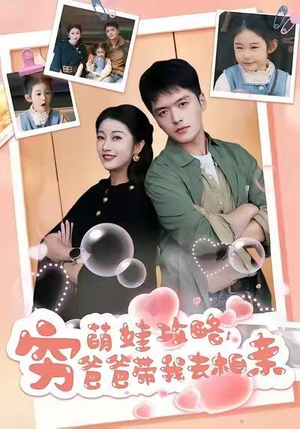 【萌娃攻略，穷爸爸带我去相亲】80集短剧免费全集速看