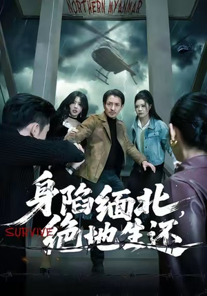【身陷缅北，绝地生还】70集短剧免费在线看全集