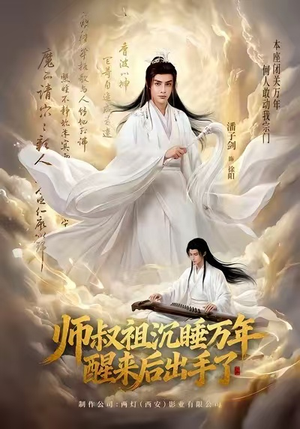【师叔祖沉睡万年醒来后出手了】75集短剧免费全集在线赏阅