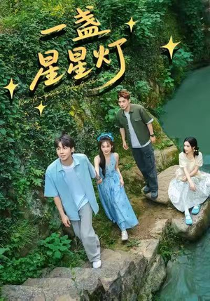 【一盏星星灯】43集高清短剧免费全集赏