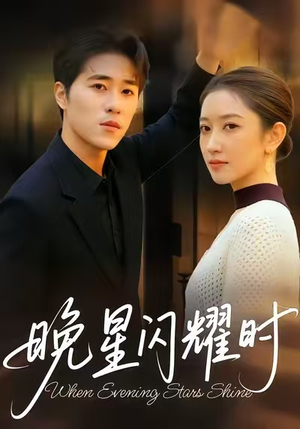 【晚星闪耀时】30集短剧免费高清在线观看