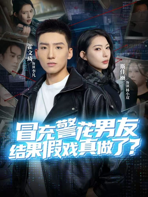 【冒充警花男友，结果假戏真做了】80集短剧全集在线速看