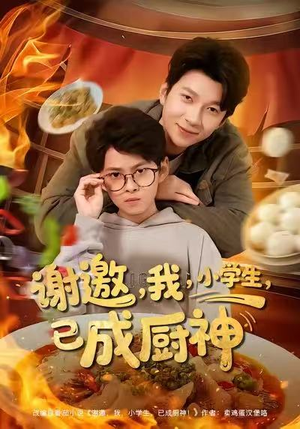 【谢邀我小学生已成厨神】80集免费短剧全集赏看