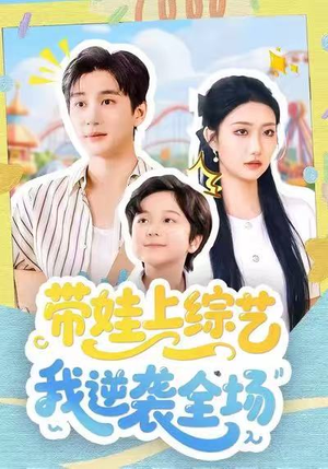 【带娃上综艺我逆袭全场】87集短剧在线免费全览