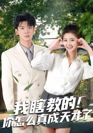 【我瞎教的！你怎么真成天才了】75集全集短剧在线免费观看