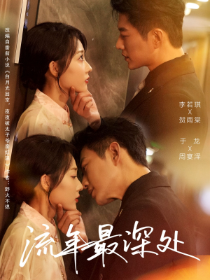 【流年最深处】65集免费短剧在线随心看