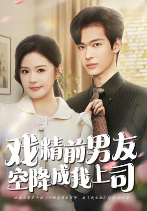 【戏精前男友空降成我上司】84集夸克网盘短剧全集播放看