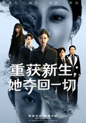 【重获新生她夺回一切】60集短剧免费全集线上赏