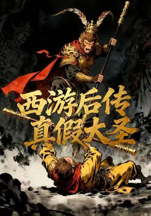 【西游后传真假大圣】70集短剧在线免费全赏