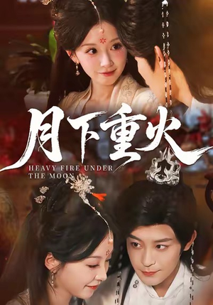 月下重火（67集）精彩短剧免费看