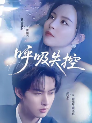 【呼吸失控】61集短剧免费在线全集观