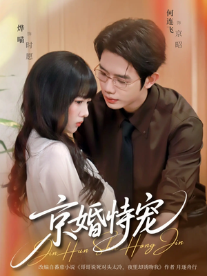 【京婚恃宠】79集短剧全集免费畅看