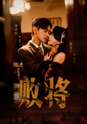 【败将】59集短剧免费全集流畅观看