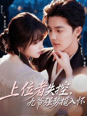 【上位者失控，九爷强势揽入怀】全集69集短剧免费在线赏