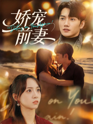 【娇宠前妻】72集免费短剧完整观看