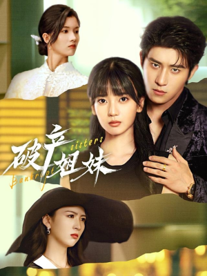 【破产姐妹】70集在线免费短剧全集观看
