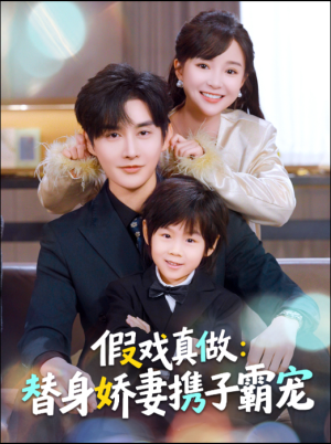 【假戏真做：替身娇妻携子霸宠】70集短剧在线高清免费览