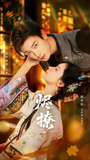 【烬撩】65集免费短剧在线全集赏