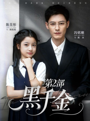 【黑千金第2部】70集短剧免费在线高清赏看