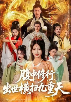 【腹中修行，出世横扫九重天】短剧80集在线免费全集看