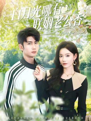 【白月光哪有联姻老公香】120集短剧全集在线赏看
