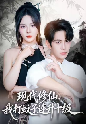 现代修仙，我打蚊子连升十级（60集）短视频追剧推荐