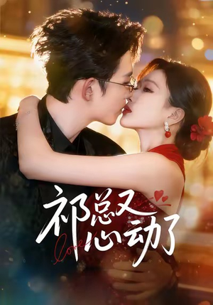 【祁总又心动了】60集免费短剧全集网盘观