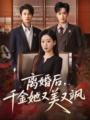 【离婚后，千金她又美又飒】76集短剧全集免费在线观