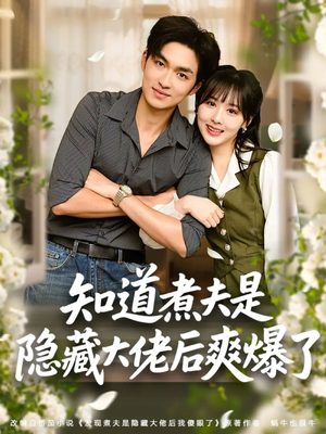 【知道煮夫是隐藏大佬后爽爆了】81集在线免费看短剧全集版