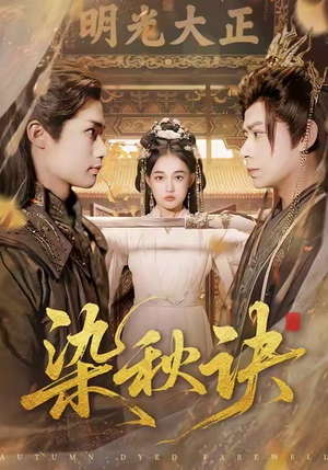 【染秋诀】78集在线看短剧免费全集