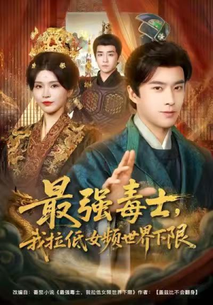 【最强毒士，我拉低女频世界下限】80集短剧全集在线流畅看