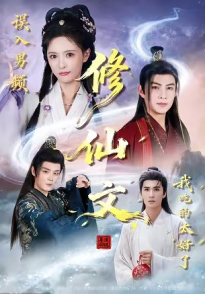 【误入男频修仙文，我吃的太好了】75集短剧在线全集免费看