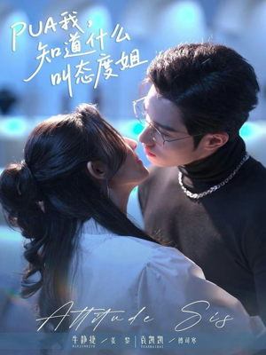 PUA我，知道什么叫态度姐（76集）大结局