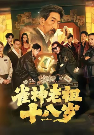 【雀神老祖十八岁】72集短剧免费网看无阻