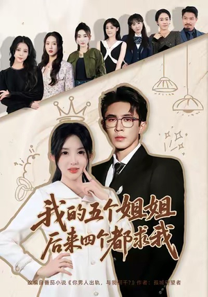 【我的五个姐姐，后来四个都求我】80集短剧免费在线赏全集