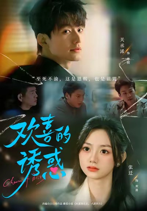 【欢喜的诱惑】62集短剧免费完整线上看