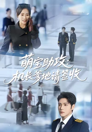 【萌宝助攻机长爹地请签收】80集短剧资源在线免费看